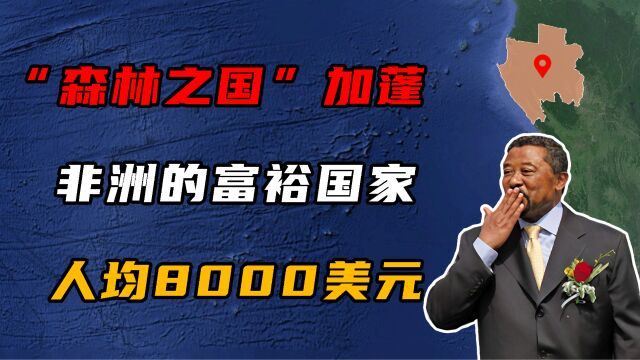 加蓬:非洲最富裕的国家之一,人均GDP高达8000美元!