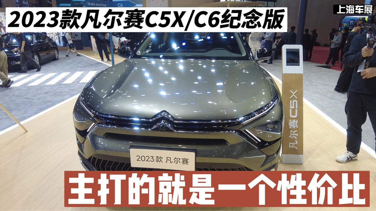 【驾春秋】2023款凡尔赛C5X/C6纪念版 主打的就是一个性价比