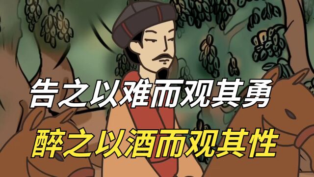 鬼谷子的识人之术:“告之以难而观其勇”,是啥意思?