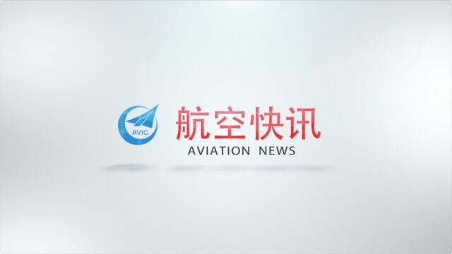 285期航空快讯