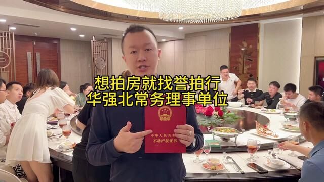 想拍房就找誉拍行 华强北常务理事单位