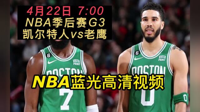 NBA季后赛官方免费直播:凯尔特人vs老鹰在线(赛事)视频现场直播