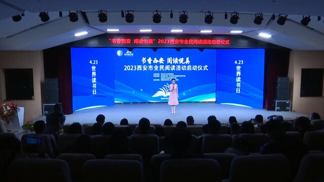 “书香西安 阅读悦美” 2023西安市全民阅读活动启幕