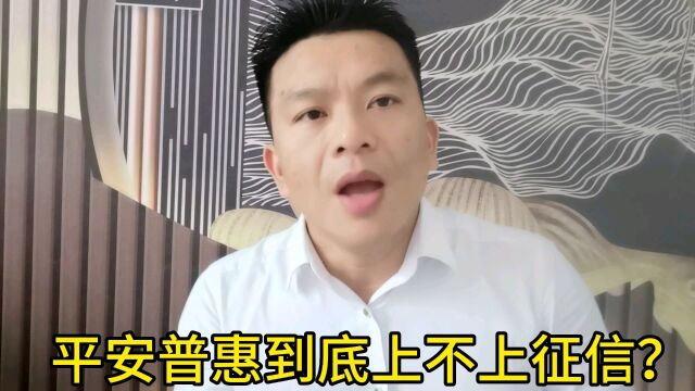 平安普惠人人都知,可他的征信问题你懂多少?