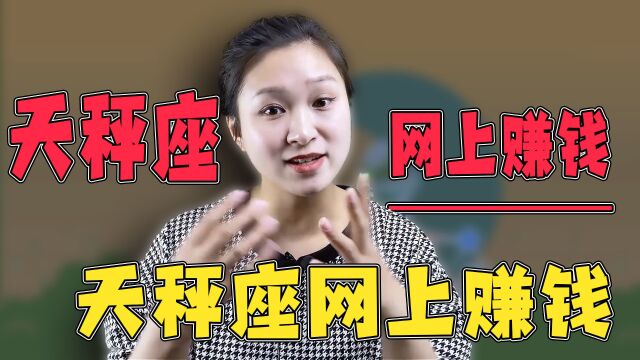 天秤座:如何利用网络赚钱?请好好利用你的人际和沟通能力