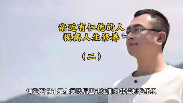 亲近有仁德的人,提高人生修养(二)