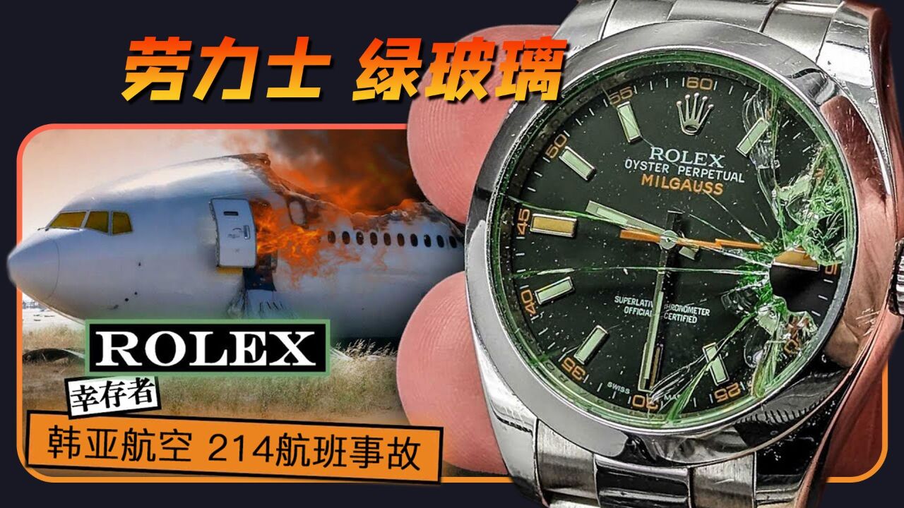 韩亚航空“214航班事故”幸存者,修复罕见的劳力士“绿玻璃”