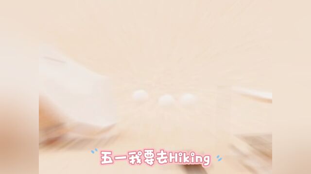 五一我要去Hiking 【十加设计云】