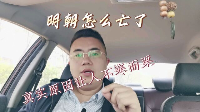 大明朝为什么亡了?历史上的小冰河时期有多可怕,崇祯到底有多冤