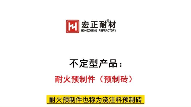 什么是耐火预制砖(预制件)宏正耐材为您浅讲一下