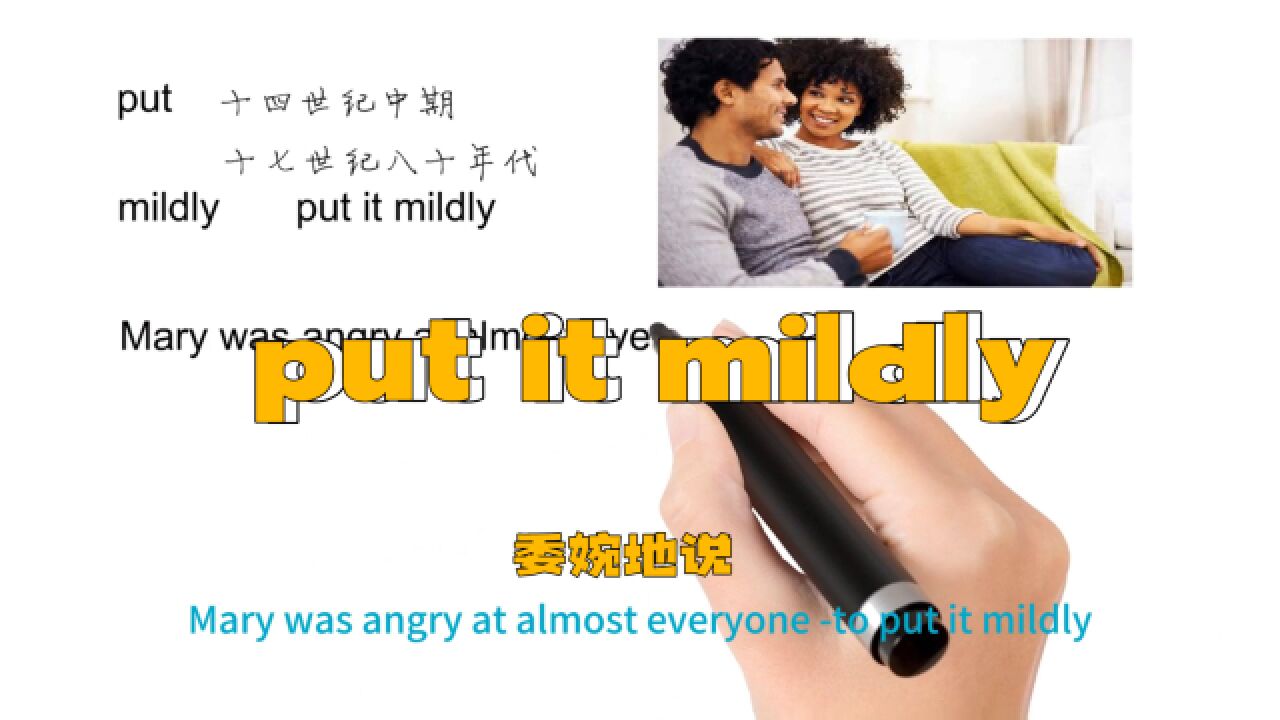 英语思维解密,为什么put it mildly表示委婉地说,轻松学英语