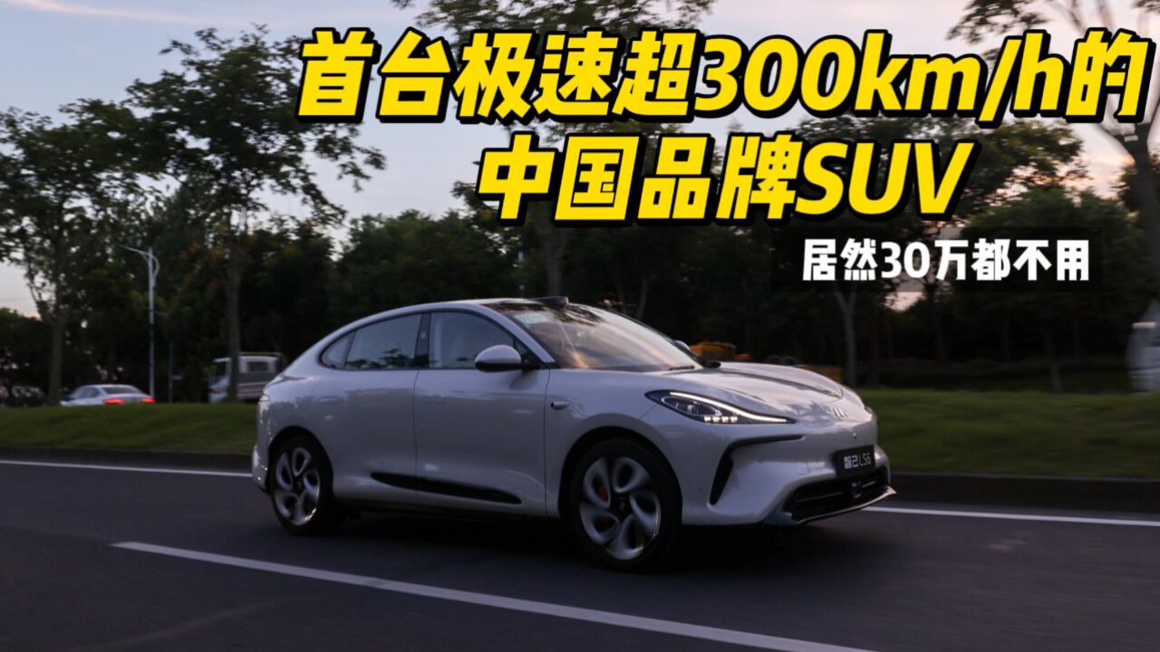 首台极速超300km/h的中国品牌SUV,居然30万都不用