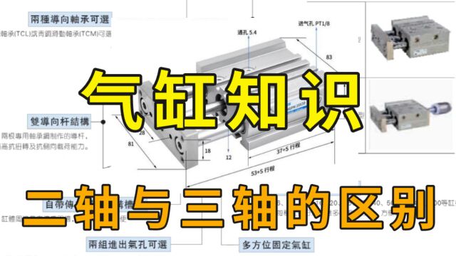 摸了5年气缸,现在才搞懂二轴与三轴的区别居然这么多!