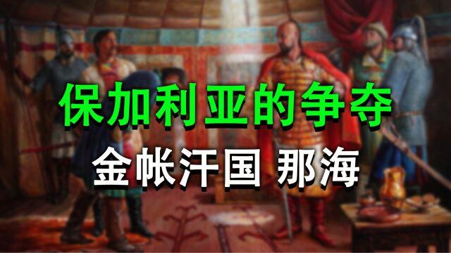 原本入侵东罗马帝国的那海,却跟米海尔八世瓜分了保加利亚!!