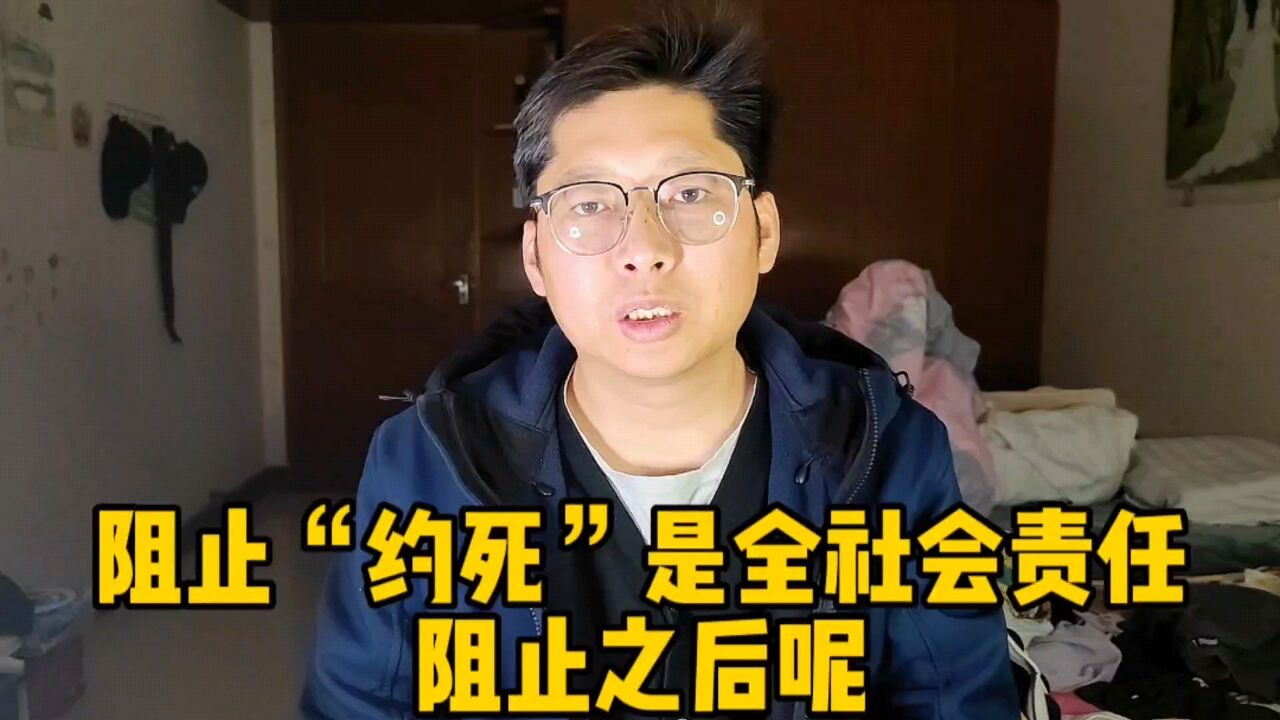 媒体:阻止“约死”是全社会的责任 阻止了之后怎么办才是根本