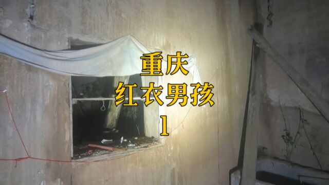 深夜探访重庆红衣男孩,密林深处荒宅内惊现一口“寿材”.