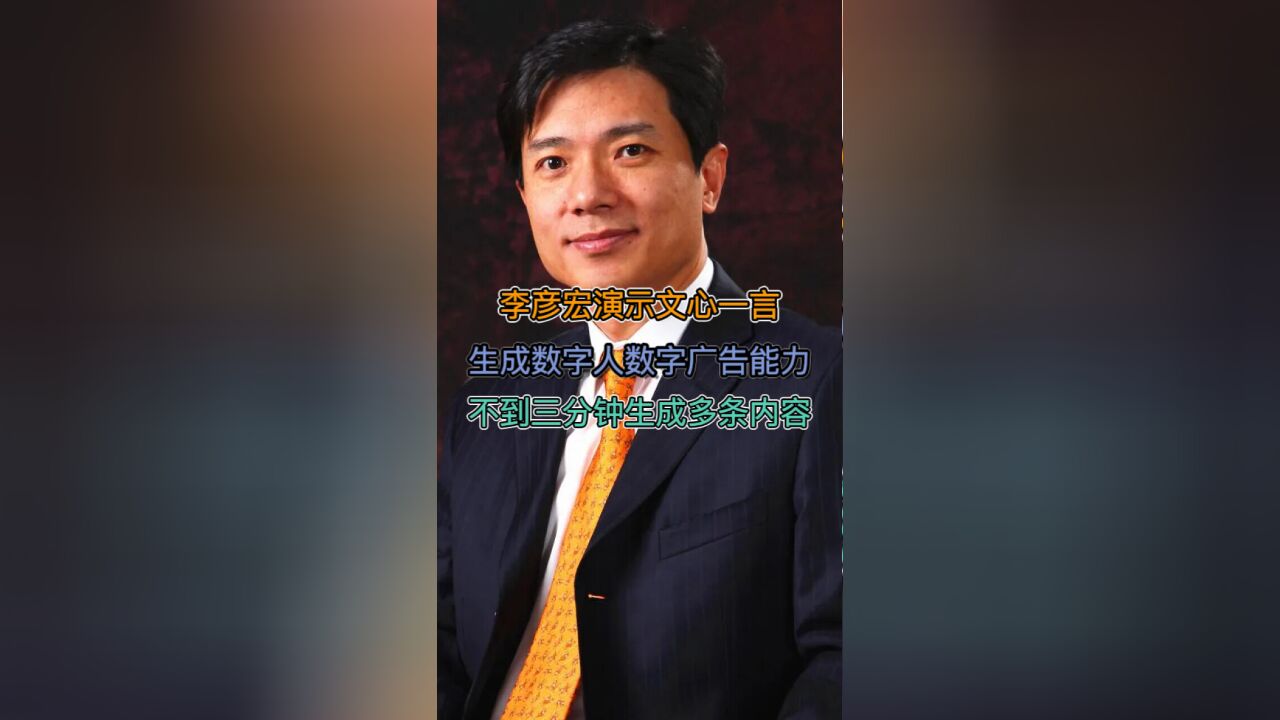 李彦宏演示文心一言能力 不到三分钟生成多条内容