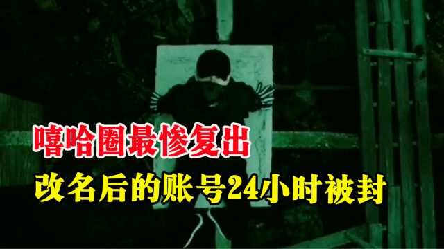 PGONE复出无望,改名后的账号24小时被封,发文求网友放过