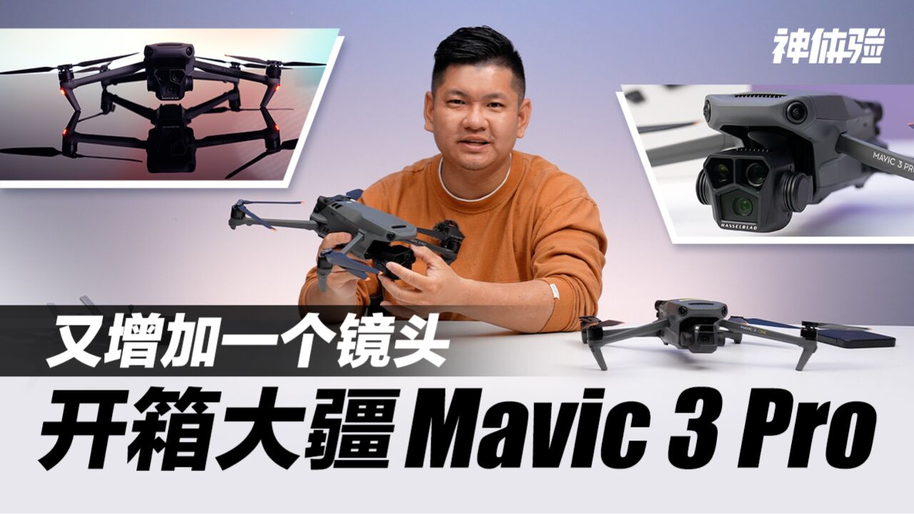 又增加一个镜头,开箱大疆Mavic 3 Pro无人机