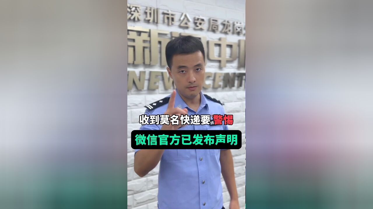 收到莫名快递要警惕,微信官方已发布声明