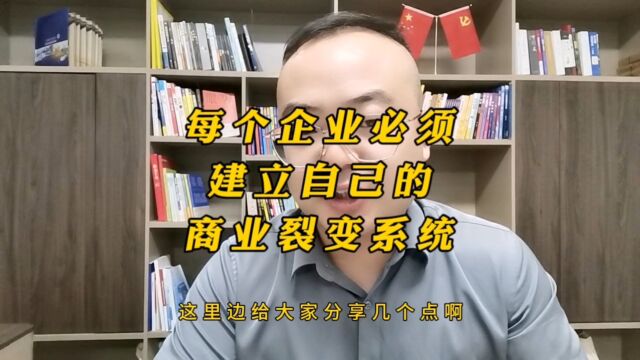 每个企业必须建立自己的商业裂变系统