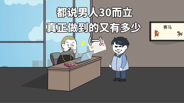 都说男人30而立,但是真正做到的又有多少