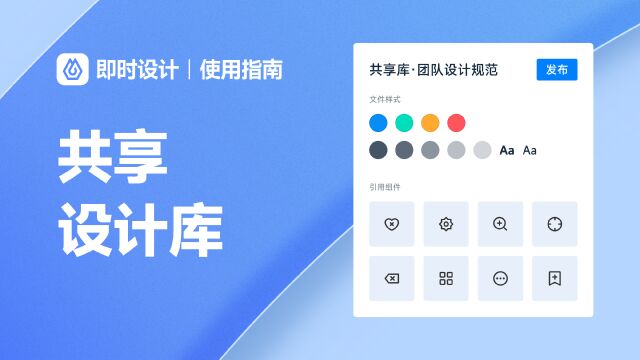 共享设计库:一套规范,团队共享,高效复用!