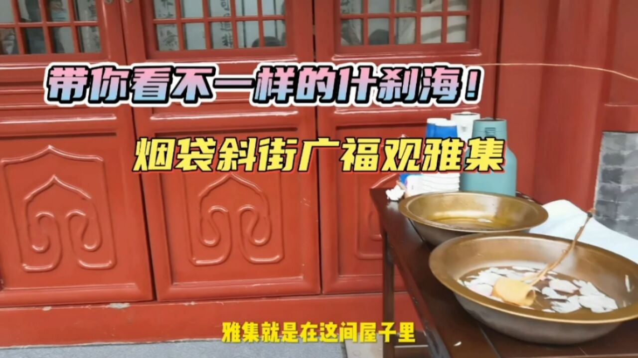 带你看不一样的什刹海:撸兔馆、烟袋斜街广福观雅集、马凯买小饼