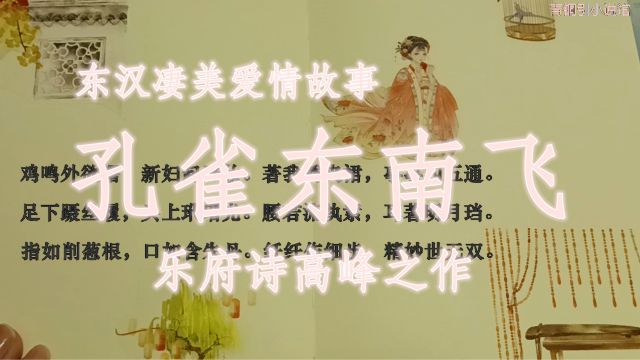 《孔雀东南飞》全篇诵读,伴你入一场悲情缱绻古风梦,君当作磐石,妾当作蒲苇