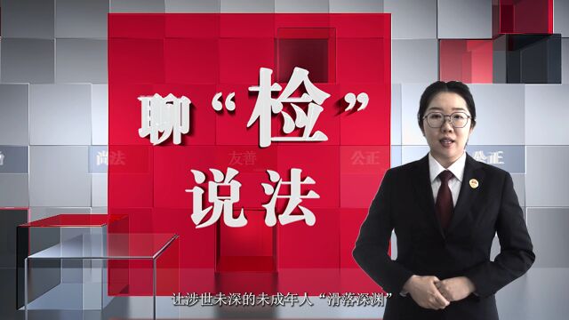 【聊“检”说法㊾】未成年人遭遇“隔空猥亵” 警惕防范“网络大灰狼”