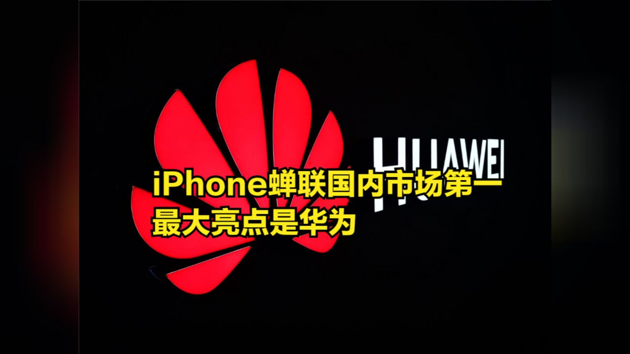 iPhone继续蝉联国内市场第一,最大亮点是华为,为国产注入强心剂