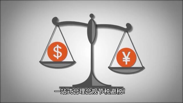 增值税高如何解决? 返税政策怎么操作?