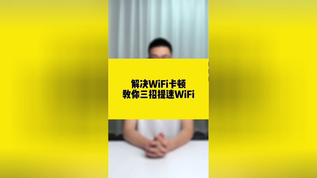 解决WiFi卡顿,教你三招提速WiFi