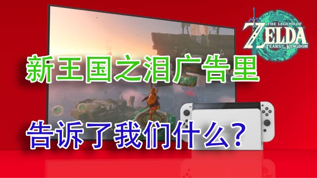 王国之泪新广告里的信息