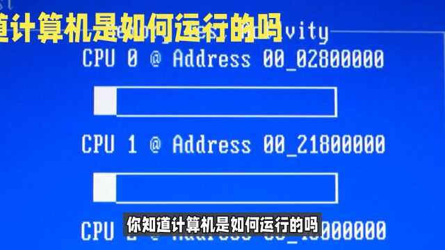 你知道计算机是如何运行的吗