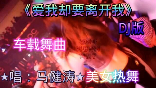 Mp4DJ舞曲  夜店美女DJ视频  爱我却要离开我