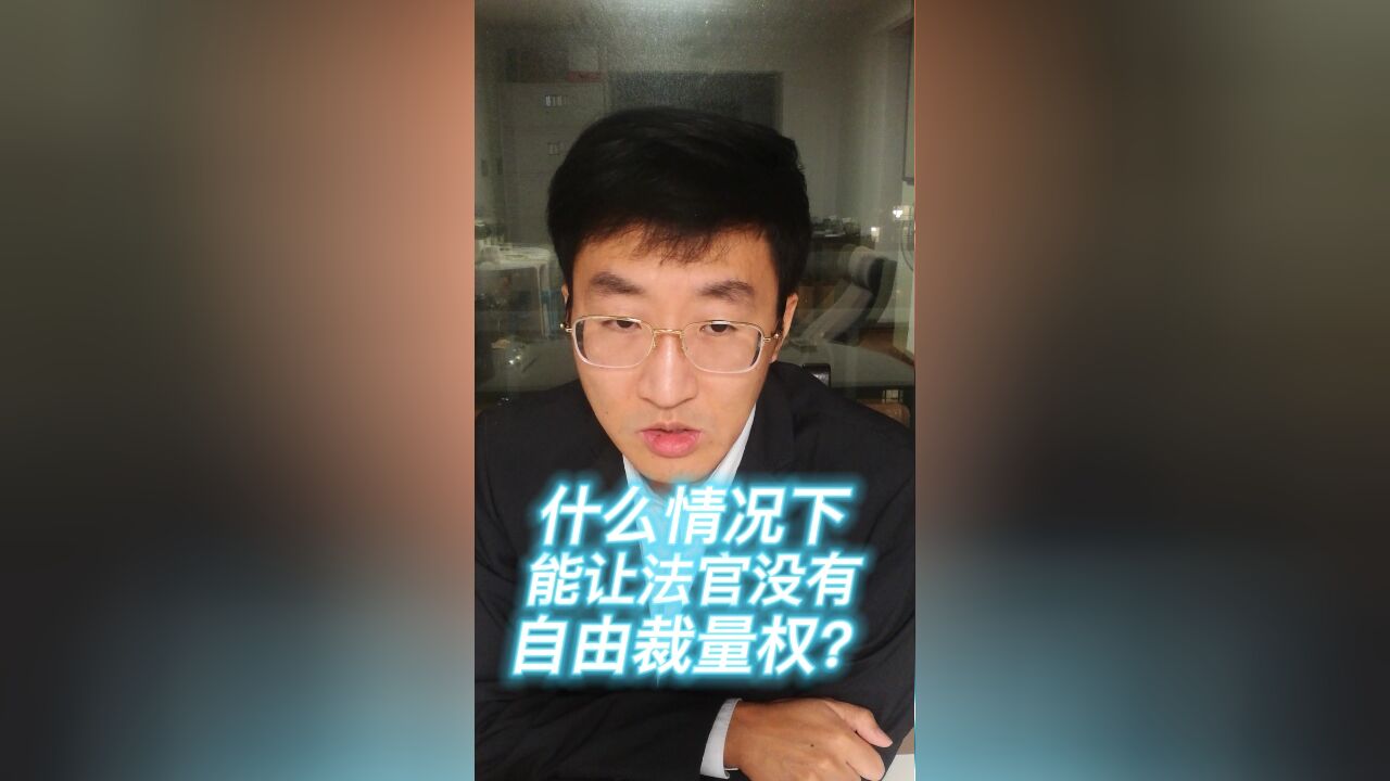 什么情况下能让法官没有自由裁量权?