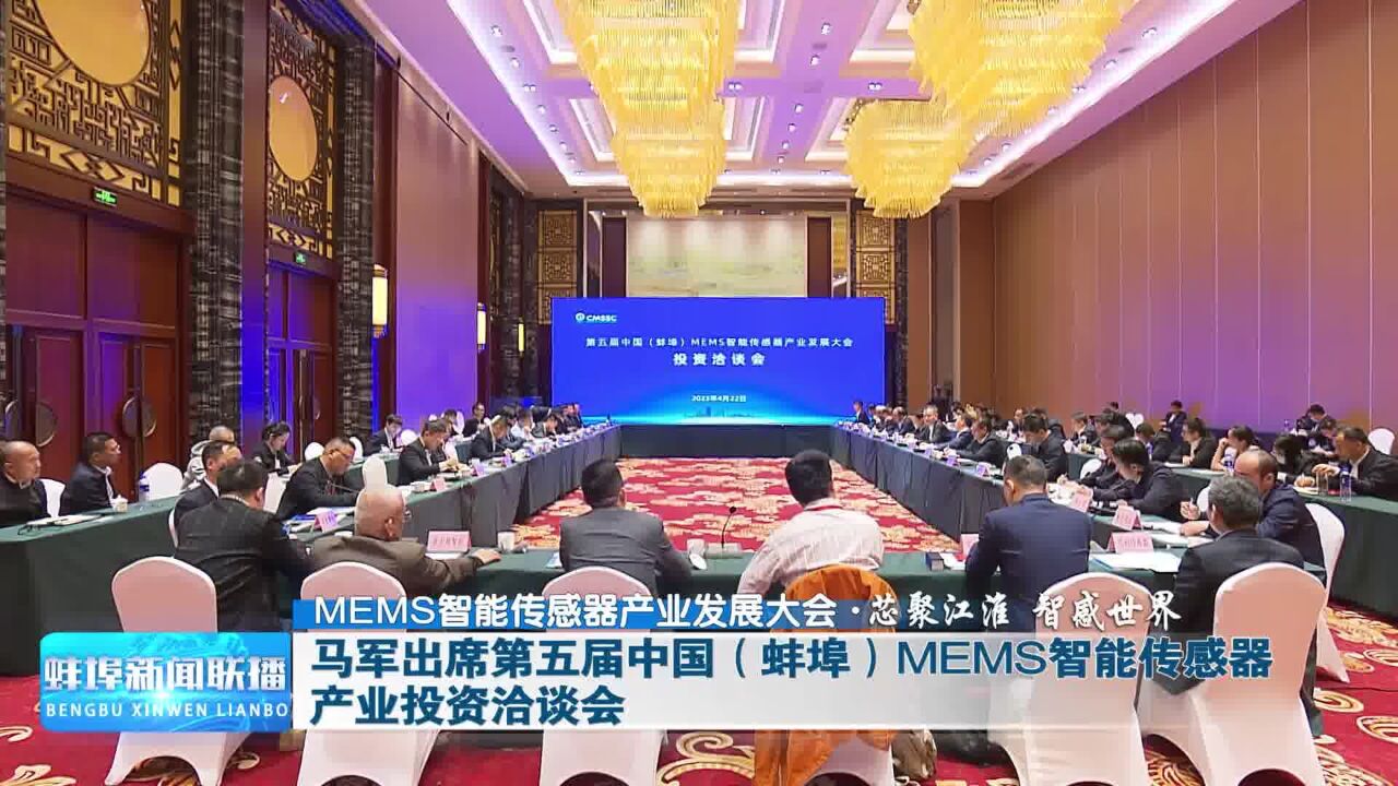 MEMS智能传感器产业发展大会・芯聚江淮 智感世界 马军出席第五届中国(蚌埠)MEMS智能传感器产业投资洽谈会