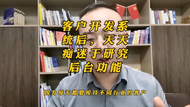 客户开发系统后,天天沉迷于研究后台