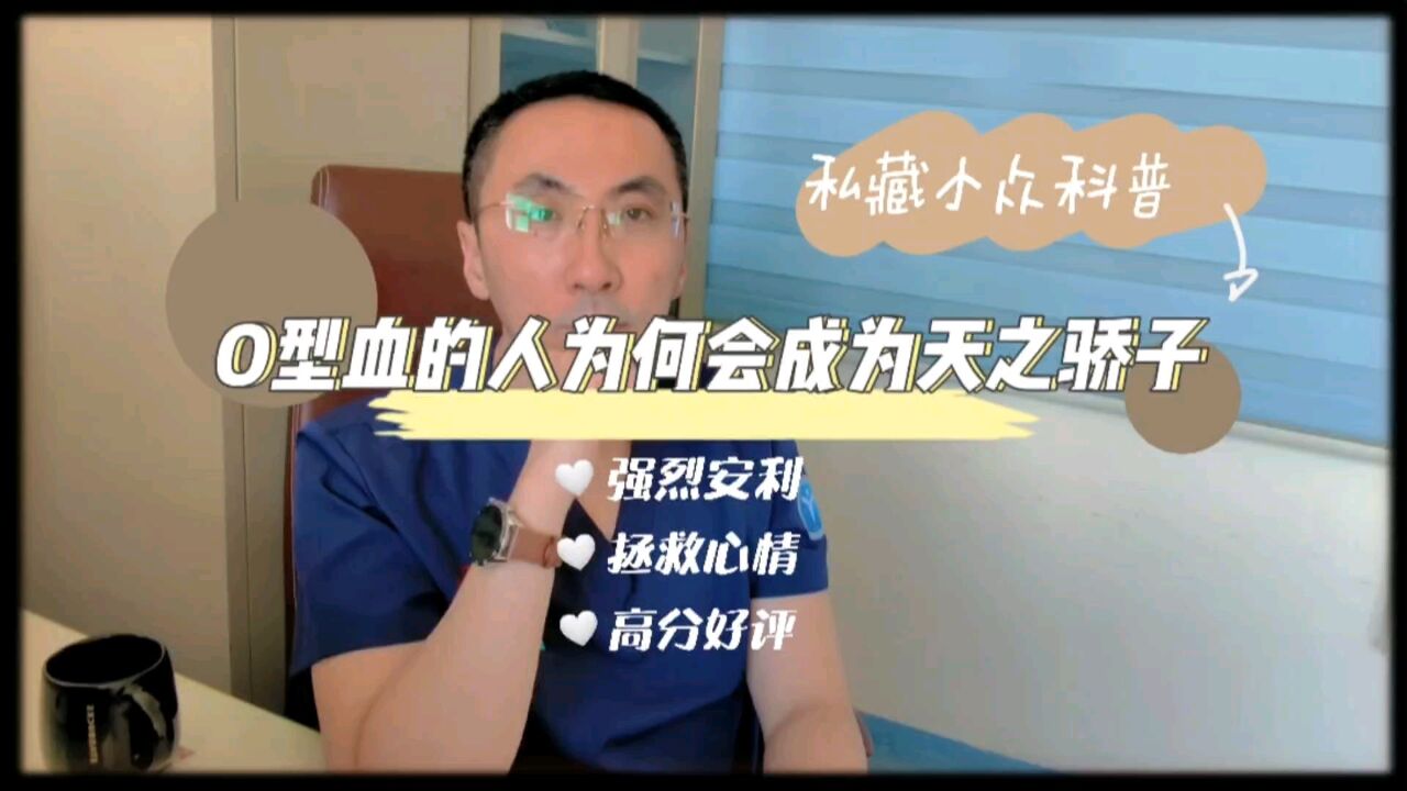 O型血的人不容易患心脑血管疾病,是真的吗?医生:原理并不复杂