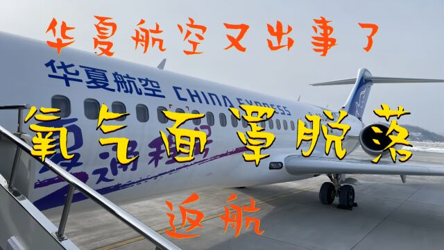 华夏航空又出事了