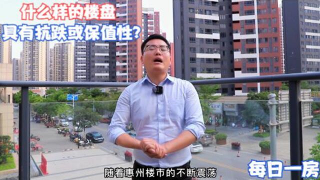 每日一房:惠州楼市降价潮中,什么样的楼盘具有抗跌或保值性?