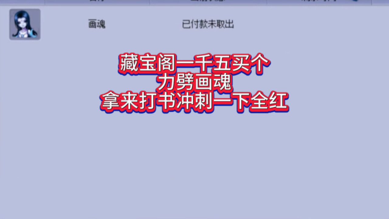 梦幻西游:藏宝阁一千五买个力劈画魂,拿来打书冲刺一下全红