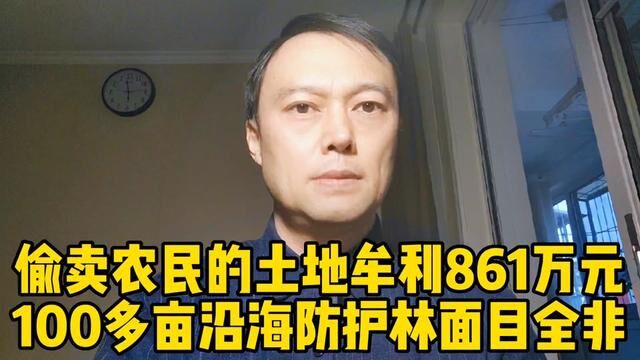 福建省霞浦县官员偷卖农民土地,牟利861万,不给农民征地补偿款 #热点新闻事件 #老百姓关心的话题 #征收补偿 #传递正能量