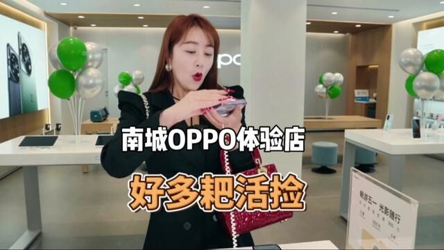 南城又开了一家OPPO体验店,好多耙活可以捡#心动五一 #oppo手机