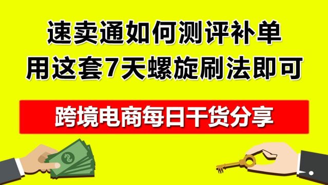 4.速卖通如何测评补单——用这套7天螺旋刷法即可