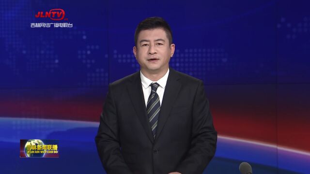 跨国公司吉林行开幕式暨恳谈会举行