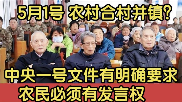 5月1日农村合村并镇?中央一号文件明确规定,农民必须有发言权