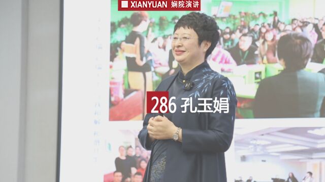 娴院演讲 孔玉娟:用绽放的生命影响流经生命的每个人