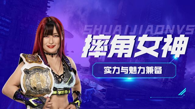 WWE:身材娇小却强悍无比!见证女子摔角手紫雷的实力